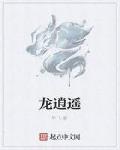 龙逍遥