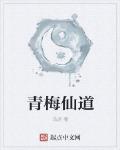青梅仙道
