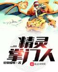 精灵掌门人