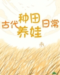 古代种田养娃日常
