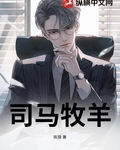 司马牧羊