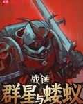 战锤：群星与蝼蚁