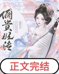 娘娘她圣眷正浓