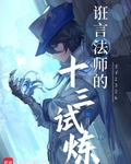 诳言法师的十三试炼