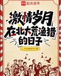 激情岁月：在北大荒渔猎的日子