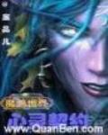 魔兽世界之心灵契约