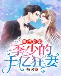 哑巴新娘：季少的千亿狂妻