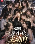 华娱：是小花主动的